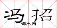范连陞冯招隶书怎么写