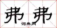 范连陞弗弗隶书怎么写