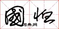 朱锡荣国恤草书怎么写