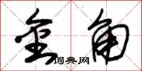 朱锡荣金角草书怎么写