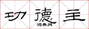 范连陞功德主隶书怎么写