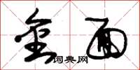 朱锡荣金面草书怎么写