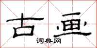 范连陞古画隶书怎么写