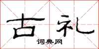 范连陞古礼隶书怎么写