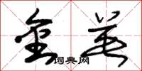 朱锡荣金英草书怎么写