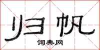 范连陞归帆隶书怎么写