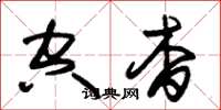 朱锡荣空杳草书怎么写