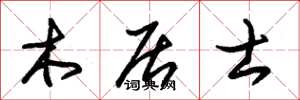 朱锡荣木居士草书怎么写