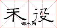 范连陞禾役隶书怎么写