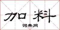 范连陞加料隶书怎么写