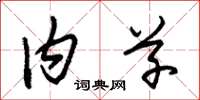 朱锡荣内草草书怎么写