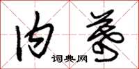 朱锡荣内幕草书怎么写