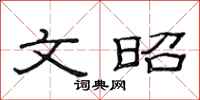 范连陞文昭隶书怎么写