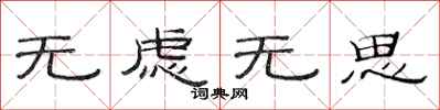 范连陞无虑无思隶书怎么写