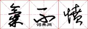 朱锡荣气不愤草书怎么写