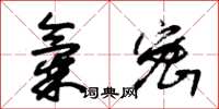 朱锡荣气密草书怎么写