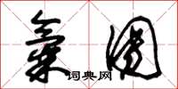 朱锡荣气团草书怎么写