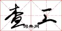 朱锡荣查工草书怎么写
