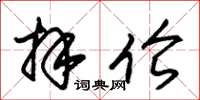 朱锡荣拜伦草书怎么写