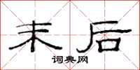 范连陞末后隶书怎么写