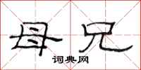 范连陞母兄隶书怎么写