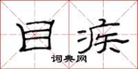 范连陞目疾隶书怎么写