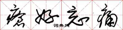 朱锡荣疮好忘痛草书怎么写