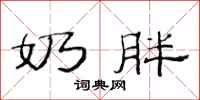 范连陞奶胖隶书怎么写