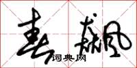 朱锡荣春飙草书怎么写
