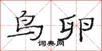 范连陞鸟卵隶书怎么写