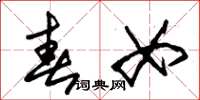 朱锡荣春女草书怎么写
