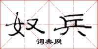 范连陞奴兵隶书怎么写