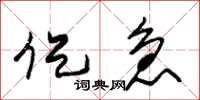 朱锡荣促急草书怎么写