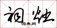 朱锡荣祠灶草书怎么写