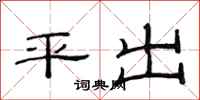 范连陞平出隶书怎么写