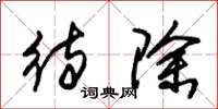朱锡荣待除草书怎么写
