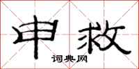 范连陞申救隶书怎么写