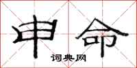 范连陞申命隶书怎么写