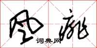 朱锡荣风痱草书怎么写