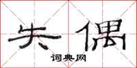 范连陞失偶隶书怎么写