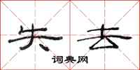 范连陞失去隶书怎么写