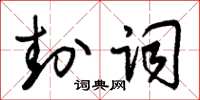 朱锡荣封词草书怎么写
