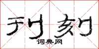 范连陞刊刻隶书怎么写