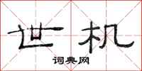 范连陞世机隶书怎么写