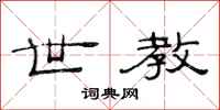 范连陞世教隶书怎么写