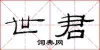 范连陞世君隶书怎么写