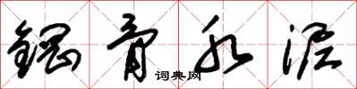 朱锡荣钢骨水泥草书怎么写