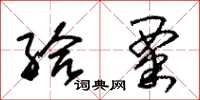朱锡荣给粟草书怎么写