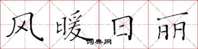 黄华生风暖日丽楷书怎么写