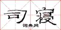 范连陞司寝隶书怎么写